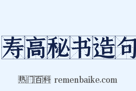 寿高秘书造句是什么意思的图片